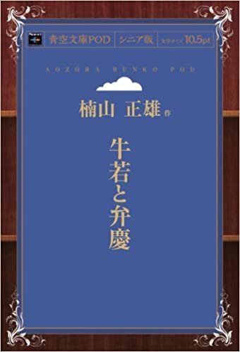 牛若と弁慶 (青空文庫POD(シニア版）)