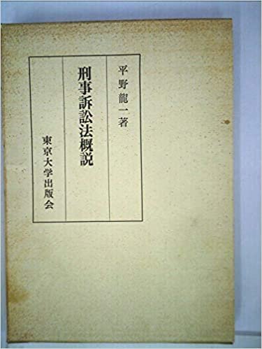 刑事訴訟法概説 (1968年) ダウンロード