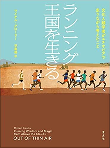 ダウンロード  ランニング王国を生きる 文化人類学者がエチオピアで走りながら考えたこと 本