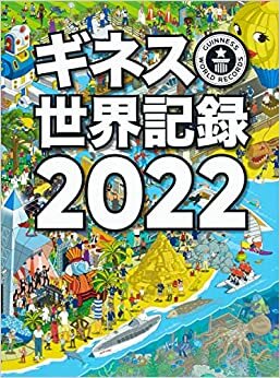 ダウンロード  ギネス世界記録2022 本