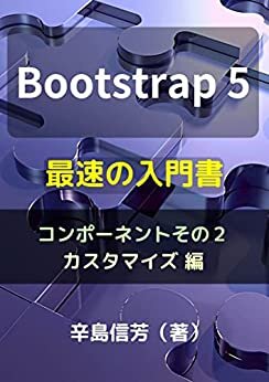ダウンロード  Bootstrap5最速の入門書[コンポーネントその２/カスタマイズ 編] 本