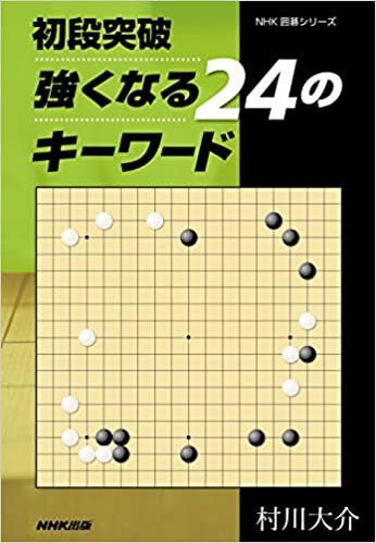 ダウンロード  初段突破 強くなる24のキーワード (NHK囲碁シリーズ) 本