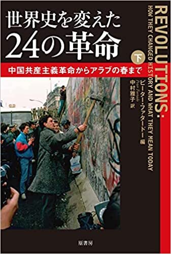 世界史を変えた24の革命 下:中国共産主義革命からアラブの春まで ダウンロード