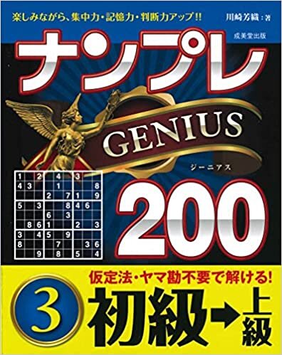 ダウンロード  ナンプレGENIUS200 初級→上級 (3) 本