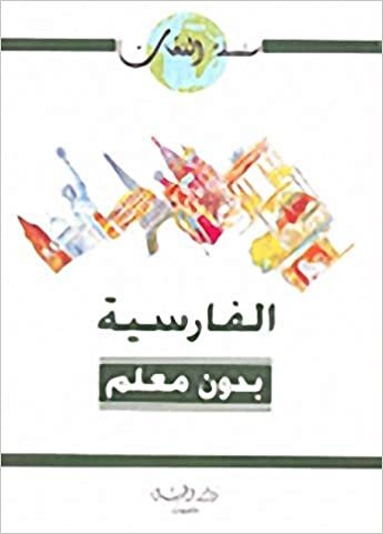  بدون تسجيل ليقرأ الفارسية بدون معلم