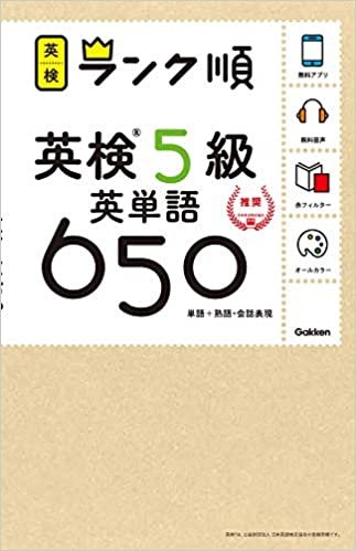 【アプリ対応】英検5級 英単語 650 英検ランク順 (学研英検シリーズ)