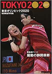 特別報道写真集 東京オリンピック2020 静岡新聞社版
