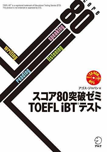 [音声DL付]スコア80突破ゼミ TOEFL iBT(R) テスト スコア80突破ゼミシリーズ ダウンロード