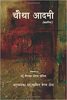 اقرأ Chautha Aadmi (Hindi) - Ed. 2 الكتاب الاليكتروني 