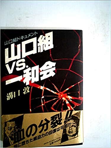 ダウンロード  山口組vs.一和会―山口組ドキュメント (1985年) 本