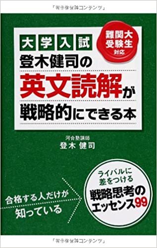 大学入試 登木健司の 英文読解が戦略的にできる本