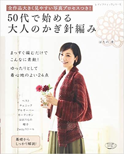 ダウンロード  50代で始める大人のかぎ針編み (レディブティックシリーズno.4057) 本