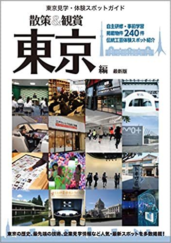 「散策&観賞 東京編」最新版 見学・体験スポットガイド