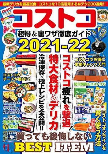 コストコ 超得＆裏ワザ徹底ガイド2021-22 (コスミックムック)