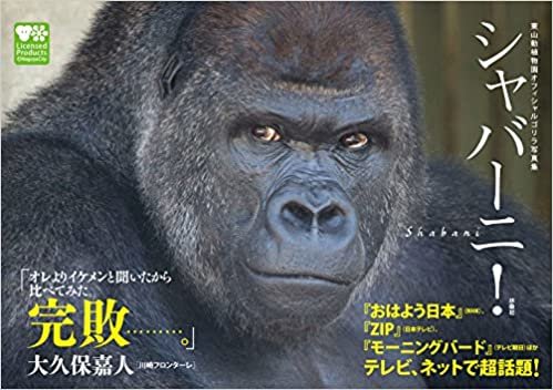 東山動植物園オフィシャルゴリラ写真集 シャバーニ!