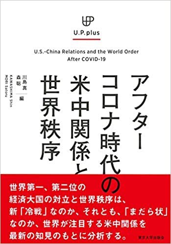 UP plus アフターコロナ時代の米中関係と世界秩序 (U.P.plus)
