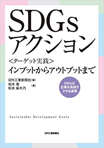 SDGsアクション インプットからアウトプットまで ダウンロード