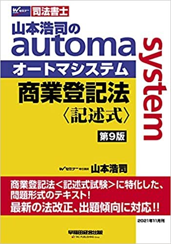 ダウンロード  司法書士 山本浩司のautoma system 商業登記法 記述式 第9版 本