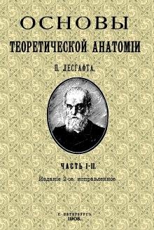 Бесплатно   Скачать Петр Лесгафт: Основы теоретической анатомии (2 тома в 1 книге)
