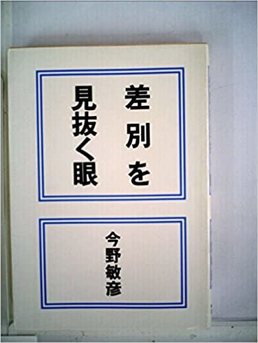 ダウンロード  差別を見抜く眼 (1985年) 本