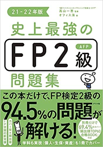 史上最強のFP2級AFP問題集21-22年版