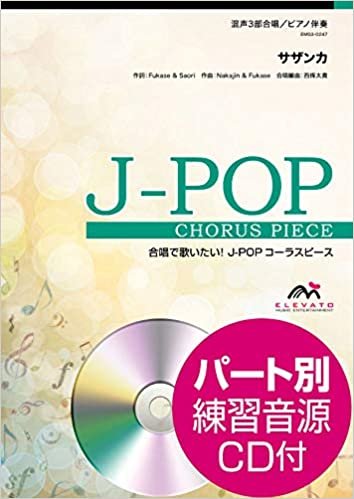 EMG3-0247 合唱J-POP 混声3部合唱/ピアノ伴奏 サザンカ(SEKAI NO OWARI) (合唱で歌いたい!JーPOPコーラスピース)
