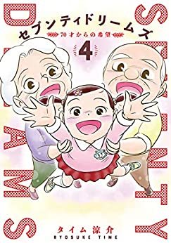 ダウンロード  セブンティドリームズ　4巻: バンチコミックス 本