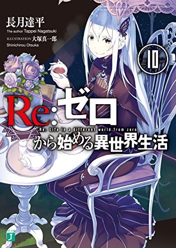 ダウンロード  Re：ゼロから始める異世界生活 10 (MF文庫J) 本
