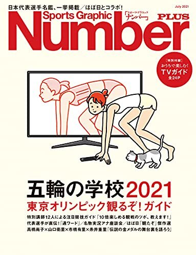 ダウンロード  Number PLUS 「五輪の学校2021　東京オリンピック観るぞ！ガイド」 (Sports Graphic Number PLUS(スポーツ・グラフィック ナンバープラス)) (文春e-book) 本