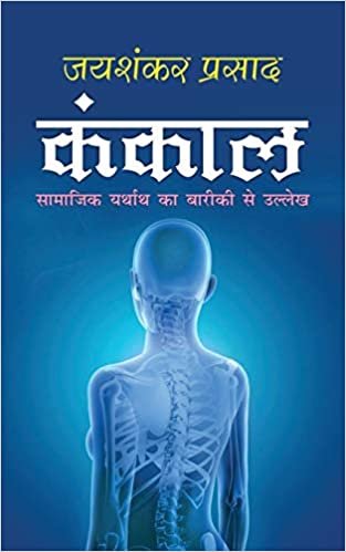 indir Kankal ल (Hindi Edition)