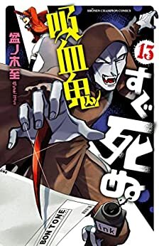 吸血鬼すぐ死ぬ　１３ (少年チャンピオン・コミックス)