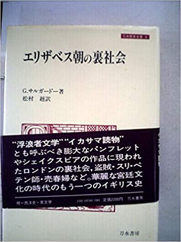 ダウンロード  エリザベス朝の裏社会 (1985年) (刀水歴史全書〈8〉) 本