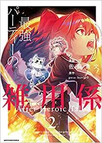 ダウンロード  最強パーティーの雑用係 After Heroic Tale (2) (アース・スターコミックス) 本