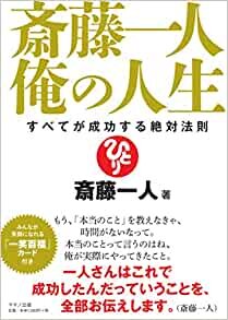 ダウンロード  斎藤一人 俺の人生 (すべてが成功する絶対法則) 本