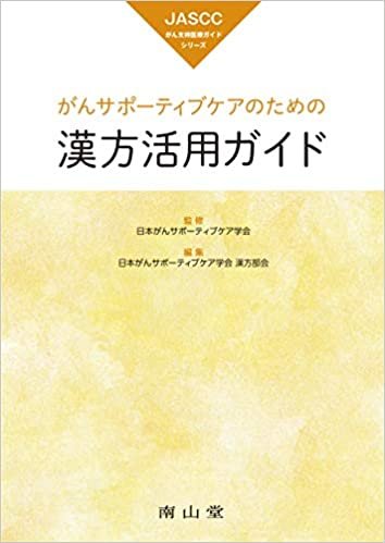 ダウンロード  がんサポーティブケアのための漢方活用ガイド (JASCCがん支持医療ガイドシリーズ) 本