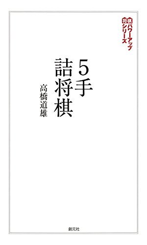 ダウンロード  ５手詰将棋:テーマは「実戦！」 将棋パワーアップシリーズ 本
