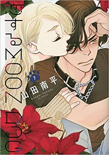 ダウンロード  恋するMOON DOG 7 (花とゆめCOMICS) 本