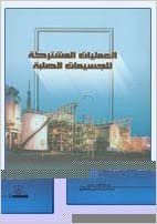 تحميل العمليات المشتركة للجسيمات الصلبة - by المصري، وحيد عطيه1st Edition
