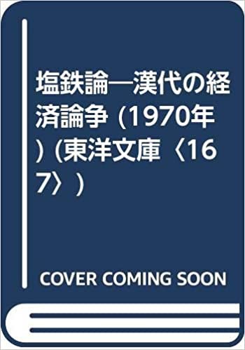 塩鉄論―漢代の経済論争 (1970年) (東洋文庫〈167〉)