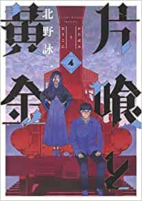 ダウンロード  片喰と黄金 4 (ヤングジャンプコミックス) 本