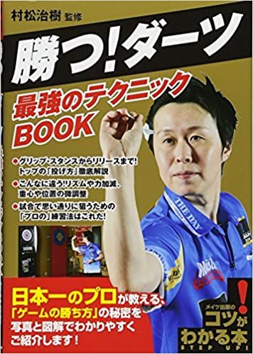 勝つ! ダーツ 最強のテクニックBOOK (コツがわかる本!)