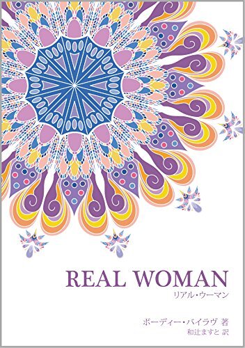 ダウンロード  REAL WOMAN: すべての女性の魂のために 本