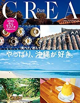 ダウンロード  CREA Due　やっぱり、沖縄が好き。 (文春e-book) 本