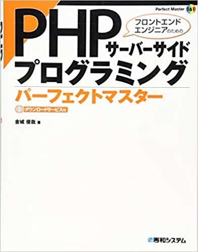 PHPサーバーサイドプログラミングパーフェクトマスター (Perfect Master)