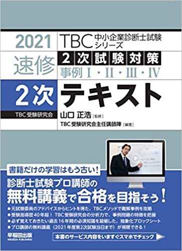 ダウンロード  2021年度版 速修2次テキスト (TBC中小企業診断士試験シリーズ) 本
