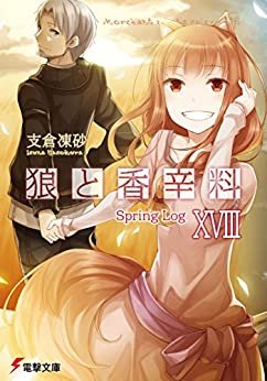 狼と香辛料XVIII　Spring Log (電撃文庫)
