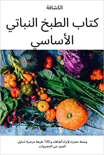 اقرأ كتاب الطبخ النباتي الأساسي الكتاب الاليكتروني 