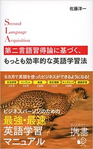 ダウンロード  第二言語習得論に基づく、もっとも効率的な英語学習法 (ディスカヴァー携書) 本