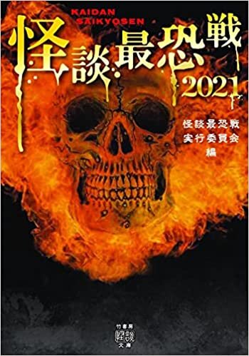 怪談最恐戦2021 (竹書房怪談文庫 HO 528)