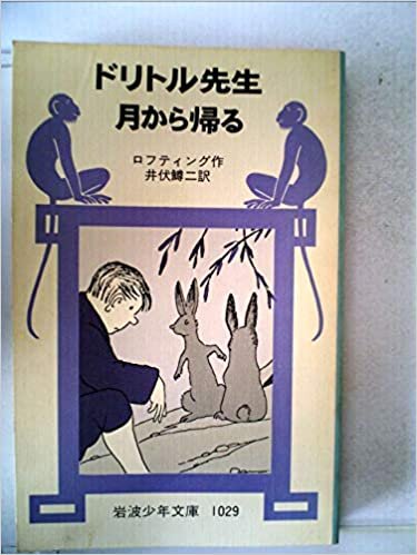 ダウンロード  ドリトル先生月から帰る (1979年) (岩波少年文庫) 本